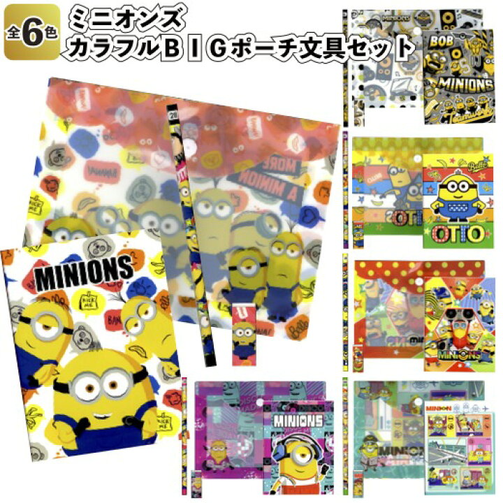 楽天市場 ミニオンズカラフルｂｉｇポーチ文具セット 景品 粗品 文房具 鉛筆 消しゴム ノート メモ帳 ユニバ Usj 景品ストア 楽天市場店