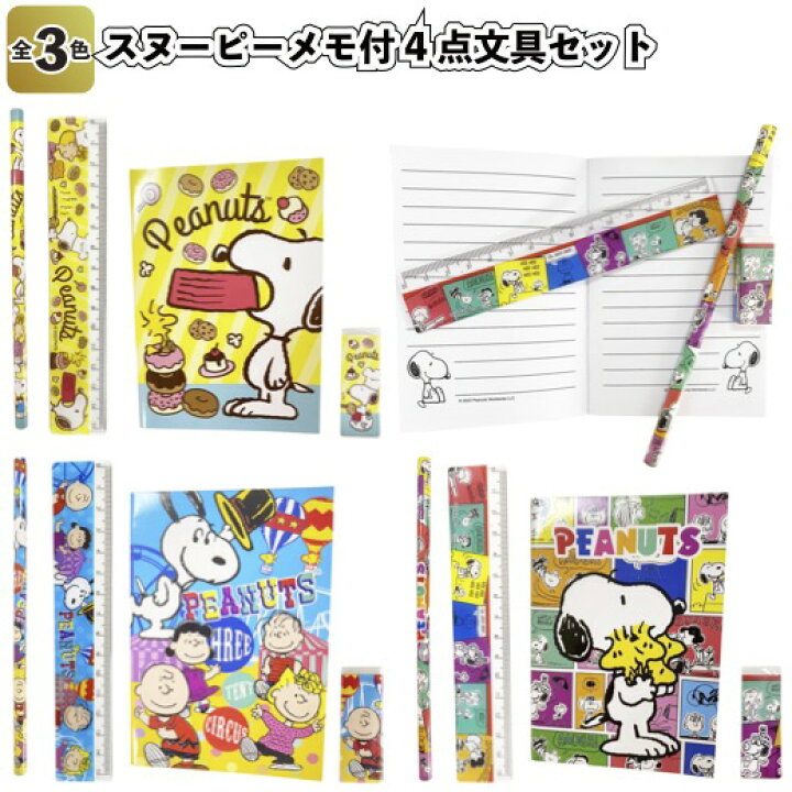 楽天市場】【スヌーピー メモ付4点文具セット】snoopy 鉛筆 消しゴム 