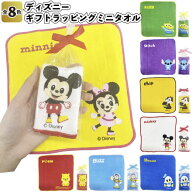 【ディズニー　ギフトラッピングミニタオル】タオル ハンカチ ラッピング済 プレゼント リボン付 ディズ…