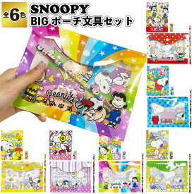 【スヌーピー　BIGポーチ文具セット】 snoopy 4点セット 鉛筆 消しゴム メモ ポーチ 景品 粗品 文具 文房具 子供会 町内会 ご挨拶 あいさつ プレゼント 記念品 ノベルティー 二次会 プチギフト かわいい キャラクター 詰め合わせ 縁日 夏祭り
