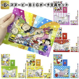 【冬 期間限定価格】【スヌーピー　BIGポーチ文具セット】 snoopy 4点セット 鉛筆 消しゴム メモ ポーチ 景品 粗品 文具 文房具 子供会 町内会 ご挨拶 あいさつ プレゼント 記念品 ノベルティー 二次会 プチギフト かわいい キャラクター 詰め合わせ 縁日 夏祭り