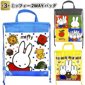 【ミッフィー2wayバッグ】景品 粗品 プチギフト ノベルティー リュック 子ども会 保育園 幼稚園
