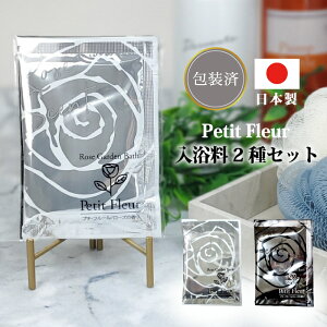 【NEWプチフルール 入浴料2種セット】バラ ローズ 香り 入浴剤 バス プチギフト 景品 粗品 ギフト プレゼント 結婚式 二次会 オシャレ 店舗 子供会 病院施設 介護施設 店舗 日本製 老人ホー