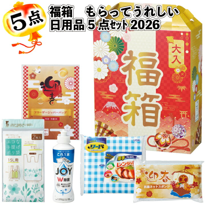 楽天市場】1個398円【送料無料】【福箱 もらってうれしい日用品5点ｾｯﾄ 