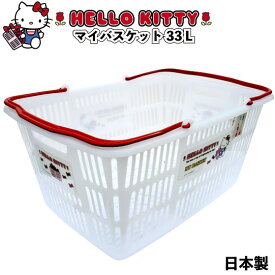 【ハローキティ　マイバスケット33L】kitty ハローキティ キティちゃん 安心安全の日本製 景品 粗品 ゆるキャラ スーパー カゴ レジカゴ キャラクター 日本製 衛生的 マイバック マイバスケット まいばすけっと