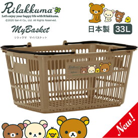 【送料無料】【NEWリラックマ　マイバスケット33L】リラックマ サンエックス 景品 粗品 マスコット レジカゴ スーパー カゴ エコバッグ かごバッグ 買い物カゴ 買い物かご 日本製 衛生的 マイバック マイカゴ マイバスケット まいばすけっと キャラクター