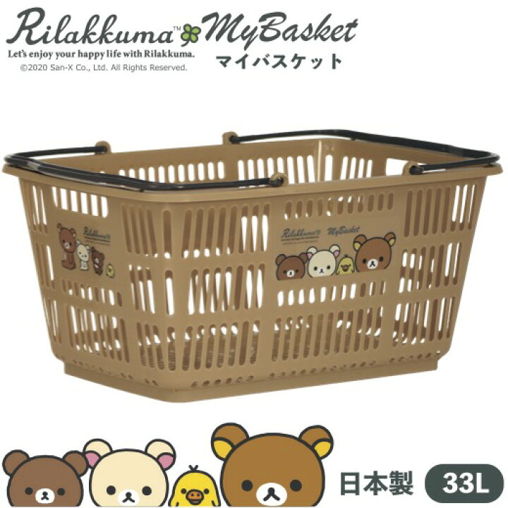 楽天市場】【送料無料】【NEWリラックマ マイバスケット33L 