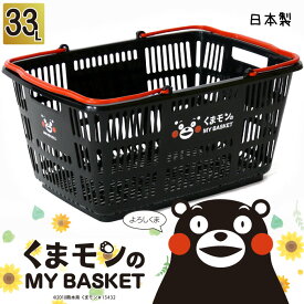 【くまモンのマイバスケット33L】くまモン 熊本 安心安全の日本製 景品 粗品 ゆるキャラ スーパー カゴ レジカゴ キャラクター 日本製 衛生的 マイバック マイバスケット まいばすけっと