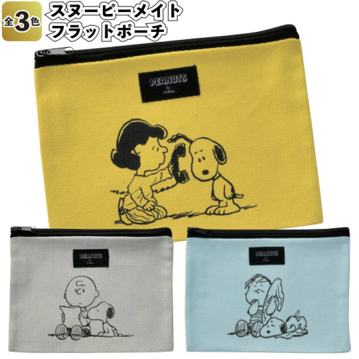 楽天市場 送料無料 スヌーピーメイト フラットポーチ 1個セット 景品 粗品 小物 筆箱 化粧ポーチ ファスナーポーチ 収納 Snoopy 景品ストア 楽天市場店 楽天市場 送料無料 スヌーピーメイト フラットポーチ 1個セット 景品 粗品 小物 筆箱 化粧ポーチ ファスナーポーチ 収納 Snoopy 景品ストア 楽天市場店