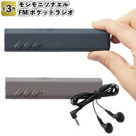 【モシモニソナエル　FMポケットラジオ】ラジオ 災害情報 防災 災害用 支援 グッズ 避難 緊急 会社 企業 …