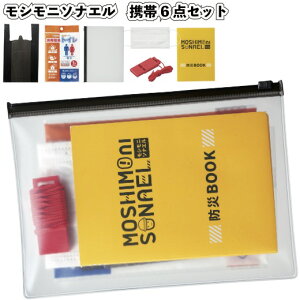 【モシモニソナエル 携帯6点セット】防災 災害用 支援 グッズ 景品 粗品 地震 津波 豪雨 避難 簡易トイレ