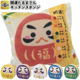 【冬 期間限定価格】【開運　だるまさんキッチンスポンジ】キッチン スポンジ キッチン用品 だるまさん 景品 粗品 台所 ギフト 挨拶 記念品 イベント 二次会 縁起物 祈願 開運 プレゼント 食器洗い 個包装 年末 年始 新年 新年会 ばらまき 店舗