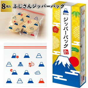 送料無料】【ふじさんジッパーバッグ8枚入 90個セット】富士山 ジッパーバッグ 保存袋 冷凍保存 冷蔵保存 ダブルジッパー 景品 粗品 手渡し 子ども会 町内会 幼稚園 保育園 介護施設 プチ
