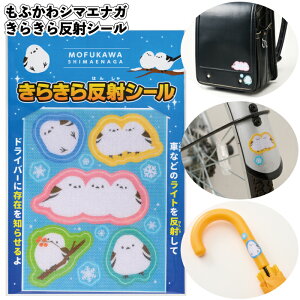 送料無料】【もふかわシマエナガ きらきら反射シール 300個セット】シマエナガ きらきら 反射 シール 景品 粗品 ギフト プチギフト 記念品 ノベルティー イベント プレゼント 店舗 病院施