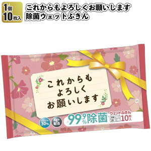 1個98円【送料無料】【これからもよろしくお願いします 除菌ウェットふきん192個セット】景品 粗品 衛生 アルコール 掃除 キッチン