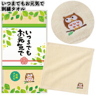 【いつまでもお元気で 刺繍タオル】敬老の日 健康長寿 いつまでも お元気で 刺繍 タオル 景品 粗品 ギフ…