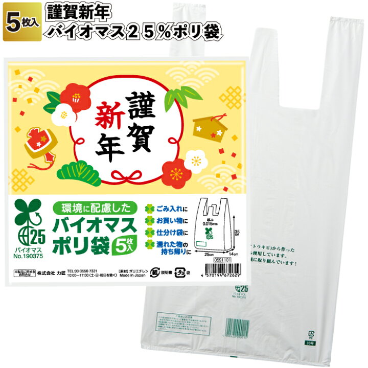 楽天市場】送料無料】【謹賀新年 バイオマス25％ポリ袋(5枚入り) 150 