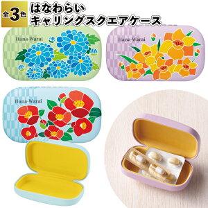 1個198円【送料無料】【はなわらい キャリングスクエアケース 144個セット】アクセサリー ケース 小物入れ イヤホンケース 景品 粗品 ギフト プチギフト 記念品 ノベルティー イベント プ