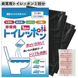 【非常用トイレッポン1回分】景品 粗品 緊急 防災 震災 キャンプ 車内