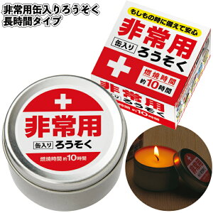 送料無料】【非常用缶入りろうそく(長時間タイプ) 60個セット】防災 非常用 ろうそく 備蓄 景品 粗品 ギフト プチギフト 記念品 ノベルティー イベント プレゼント 店舗 病院施設 老人ホー