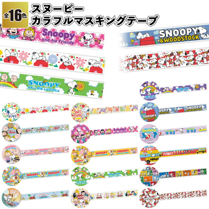 楽天市場】【スヌーピーカラフルマスキングテープ】マスキング テープ 