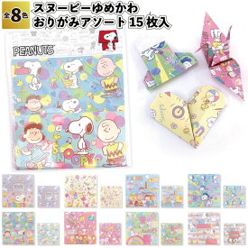 【スヌーピーゆめかわおりがみアソート15枚入】景品 粗品 折り紙 文具 図工 プチギフト 子供会 町内会 イベント 贈答品 プレゼント かわいい ハロウィン クリスマス