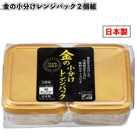 1個あたり95円【送料無料】【金の小分けレンジパック2個組　150個セット】キッチン フード レンジパック ゴールド 保存 容器 景品 粗品 ギフト プチギフト 記念品 イベント プレゼント 保育園 幼稚園 店舗 病院施設 オシャレ 子供会 町内会