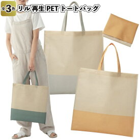 ◎【在庫限り特価】【リル 再生PETトートバッグ】景品 粗品 プチギフト ノベルティー sdgs エコバッグ 折りたたみ 小さめトートバッグ 買い物 お出かけ レジャー
