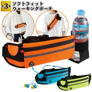 1個238円【送料無料】【ソフトフィットウォーキングポーチ 180個セット】ポーチ ウエストポーチ 景品 粗品 プチギフト 記念品 イベント プレゼント 二次会 店舗 病院施設 老人ホーム 介護施