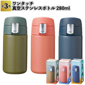 1個あたり498円【送料無料】【ワンタッチ真空ステンレスボトル280ml　60個セット】真空 ステンレス ボトル ワンタッチ 景品 粗品 ギフト プチギフト 記念品 ノベルティー イベント プレゼント 店舗 病院施設 かわいい オシャレ 子供会 町内会 大人 子ども 便利