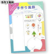 【ストア厳選】【手作り風鈴】風鈴 イベント 工作 キット 体験 景品 粗品 ふうりん 教材 サークル 自由研…