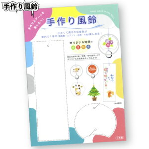 【手作り風鈴】風鈴 イベント 工作 キット 体験 景品 粗品 ふうりん 教材 サークル 自由研究 手づくり アート オリジナル 音色 夏 夏祭り 安価 低価格 日本製 夏の風物詩 小学生 高学年 手作