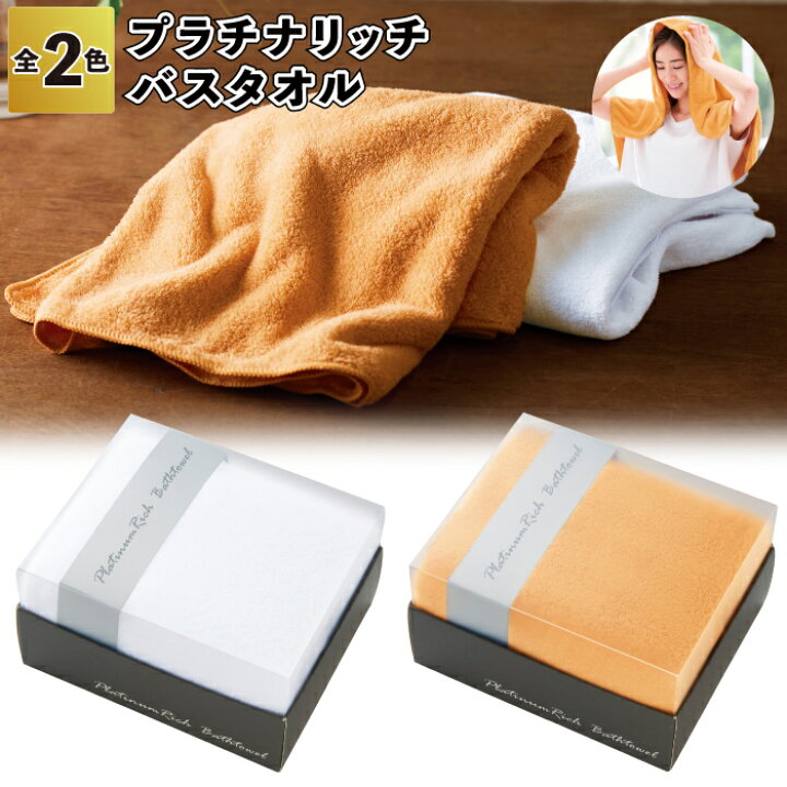 楽天市場】1個あたり399円【送料無料】【プラチナリッチ バスタオル 48 