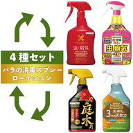 送料無料【バラ　ローテーション　消毒スプレー4種セット】バラ 薔薇 黒点病 黒星病 うどんこ病 効く 害…