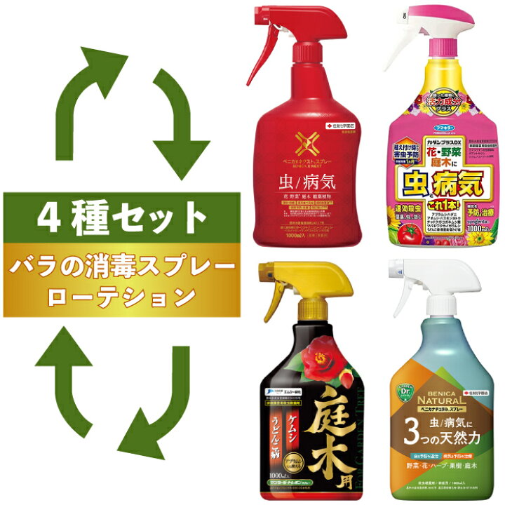 楽天市場】送料無料【バラ ローテーション 消毒スプレー4種セット 