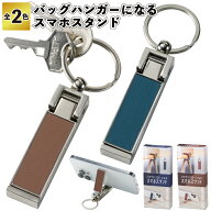 【バッグハンガーになるスマホスタンド】バッグハンガー スマホスタンド 景品 粗品 ギフト プチギフト 記…