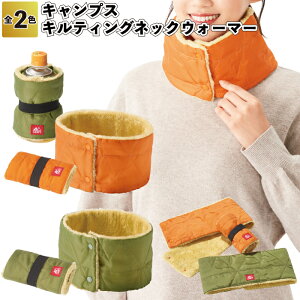 【キャンプス キルティングネックウォーマー】キルティング ボア ネックウォーマー アウトドア ボトルカバー 景品 粗品 ギフト プチギフト 記念品 ノベルティー イベント プレゼント 店舗