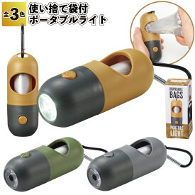 【使い捨て袋付ポータブルライト】LEDライト ゴミ袋 ビニール袋 散歩 レジャー ペット 景品 粗品 ギフト プチギフト 記念品 ノベルティー イベント プレゼント 店舗 病院施設 老人ホーム 介護施設 かわいい オシャレ 子供会 町内会 大人 便利