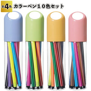 ◎【在庫限り特価】【カラーペン10色セット】ペン 色 イラスト おえかき アート ペンセット ケース入り 景品 粗品 ギフト プチギフト 記念品 ノベルティー イベント プレゼント 店舗 病院施