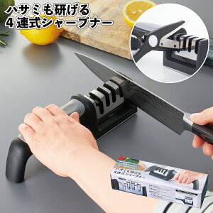 【ハサミも研げる4連式シャープナー】シャープナー ステンレス セラミック 景品 粗品 ギフト プチギフト 記念品 ノベルティー イベント プレゼント 店舗 病院施設 老人ホーム 介護施設 かわ