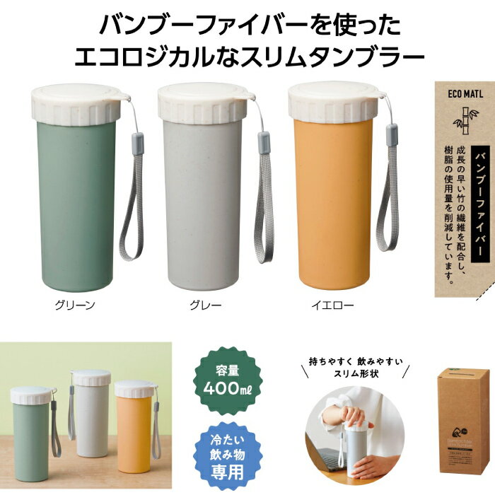 【リルバンブースリムタンブラー】景品粗品ギフトプチギフト記念品ノベルティーイベントプレゼント店舗病院施設老人ホーム介護施設オシャレ町内会子供会大人子ども