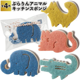 【ぶらりんアニマルキッチンスポンジ】キッチン スポンジ きつね ゾウ ワニ ネコ 動物 機能性 吊り下げ 景品 粗品 ギフト プチギフト 記念品 イベント プレゼント 店舗 病院施設 オシャレ かわいい 町内会 シニア 老人ホーム 介護施設 贈り物 ご挨拶 便利 グッズ