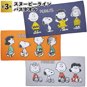 【ストア厳選】【スヌーピーライン バスタオル】スヌーピー バス タオル レジャー 景品 粗品 ギフト プチギフト 記念品 イベント プレゼント 店舗 病院施設 オシャレ かわいい 町内会 子ど