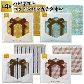 【ストア厳選】【ハピギフト　コットンハンカチタオル】コットン タオル プレゼントモチーフ ジャガード織 ハンカチ 景品 粗品 ギフト プチギフト 記念品 イベント プレゼント 店舗 病院施設 オシャレ かわいい 町内会 シニア 介護施設 贈り物 ご挨拶 便利 グッズ