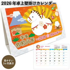 【2026年卓上壁掛けカレンダー】2026年 令和8年 カレンダー 卓上 壁掛け 景品 粗品 ギフト 記念品 プレゼント おしゃれ ノベルティ 挨拶回り 年末 年始 馬 かわいい 包装袋 来店記念 特典 挨拶 イベント 配りもの ばらまき 新年 グッズ 縁起物