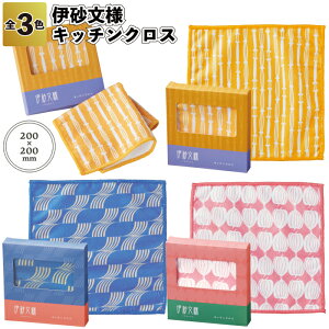 1個75円【送料無料】【伊砂文様 キッチンクロス 300枚セット】伝統柄 和モダン 和柄 布巾 景品 粗品 ギフト プチギフト 記念品 ノベルティー イベント プレゼント 店舗 病院施設 老人ホー