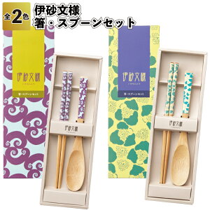 【伊砂文様 箸・スプーンセット】伝統柄 和モダン 景品 粗品 ギフト プチギフト 記念品 ノベルティー イベント プレゼント 店舗 病院施設 老人ホーム 介護施設 オシャレ 町内会 子供会 大