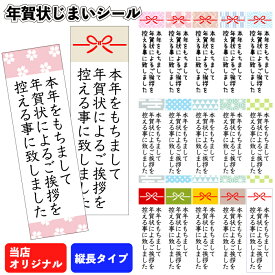 送料無料 即日発送【年賀状じまいシール　縦長タイプ　選択可能】2026年 令和8年 年賀状 年賀じまい 年賀終い 年賀状終い シール 正月 年末 年始 粗品 景品 名入れ 会社 メッセージ ご挨拶 引っ越し 御年賀 あいさつ ギフト オリジナル 感謝 セミオーダー