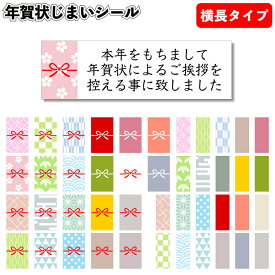 送料無料 即日発送【年賀状じまいシール　ヨコ長タイプ】2026年 令和8年 年賀状 年賀じまい 年賀終い 年賀状終い シール 正月 年末 年始 粗品 景品 名入れ 会社 メッセージ ご挨拶 引っ越し 御年賀 あいさつ ギフト オリジナル 感謝 セミオーダー ハンドメイド