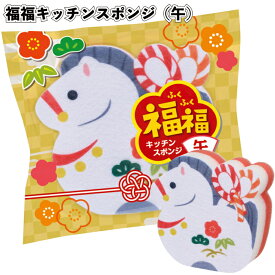 【冬 期間限定価格】【福福キッチンスポンジ(午)】キッチン スポンジ 2026年 令和8年 干支 午 使い捨て 食器洗い 景品 粗品 ギフト プチギフト 記念品 イベント プレゼント 店舗 デイサービス 施設 町内会 子供会 企業 会社 贈答品 新年 挨拶 年末 ばらまき
